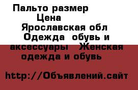 Пальто размер 44-46  › Цена ­ 1 000 - Ярославская обл. Одежда, обувь и аксессуары » Женская одежда и обувь   